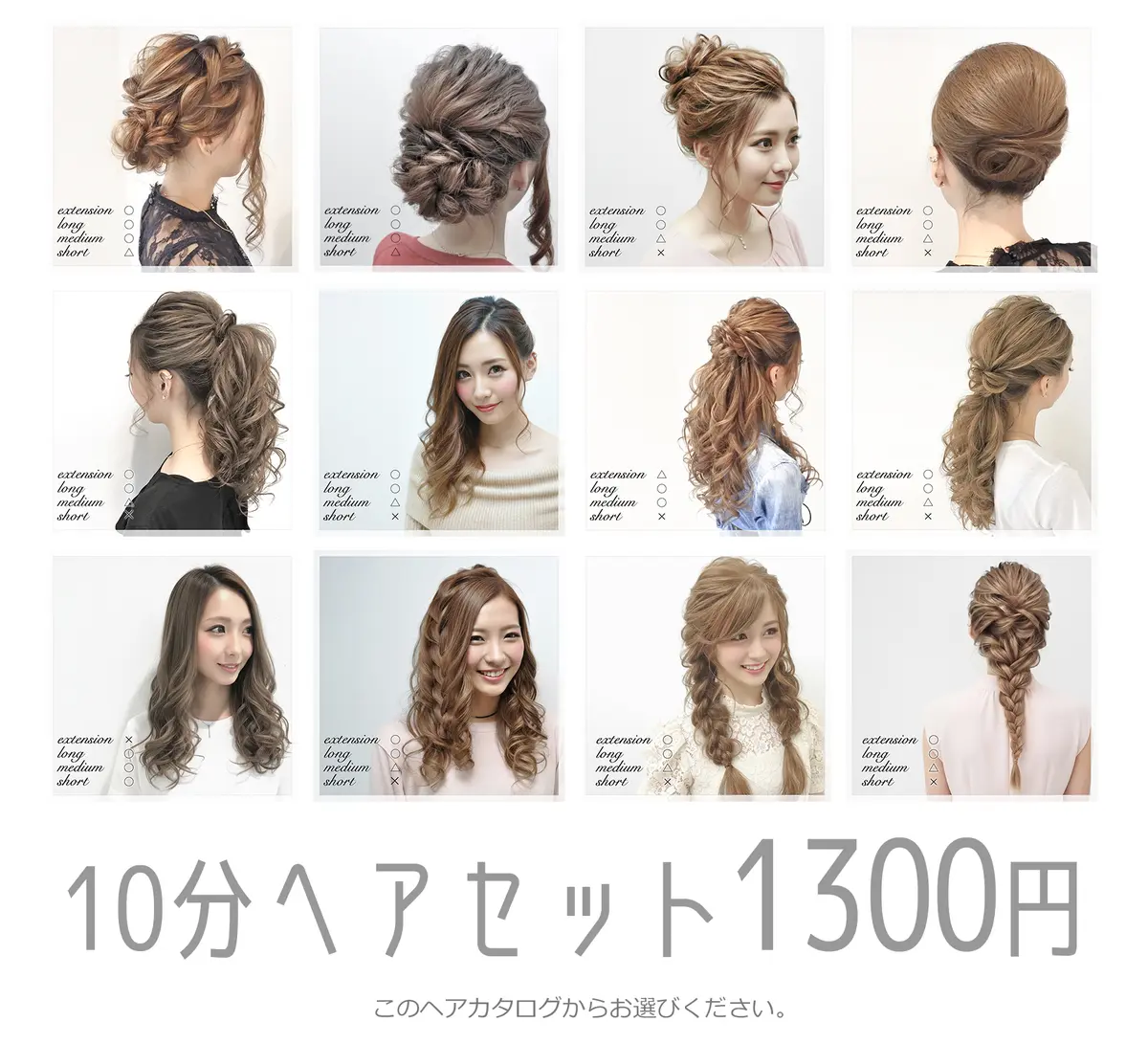 10分ヘアセット1300円 - 12種類のスタイルカタログ
