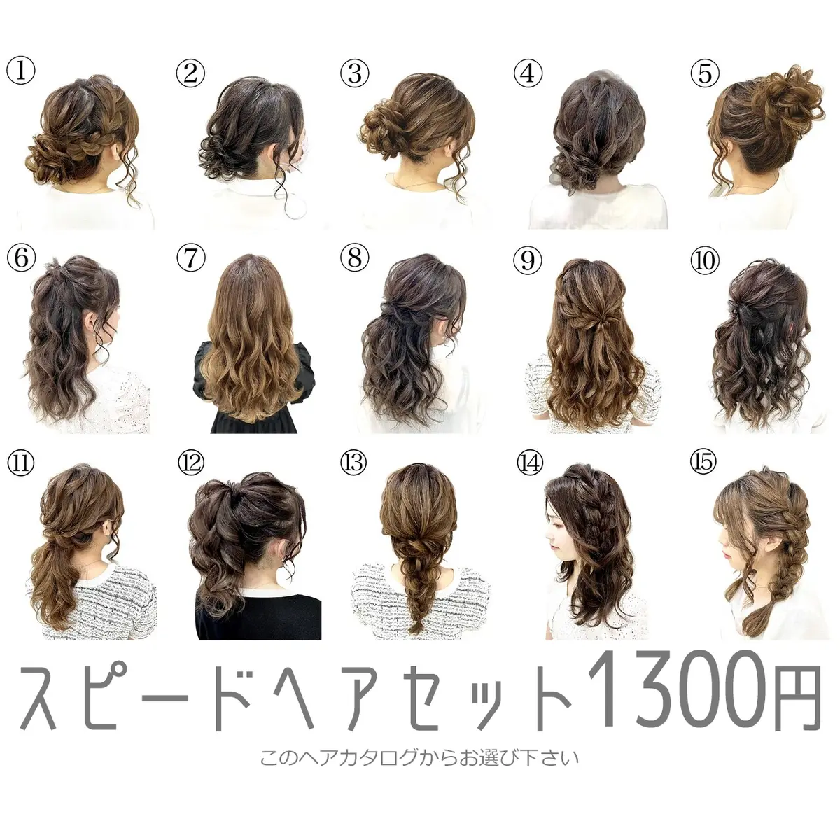 スピードヘアセット15種類カタログ