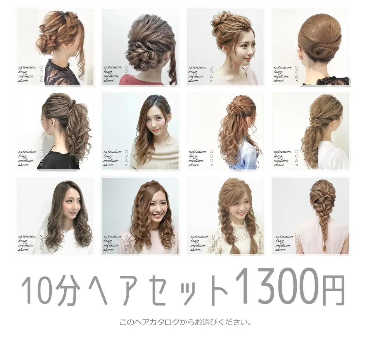 10分ヘアセット1300円カタログ