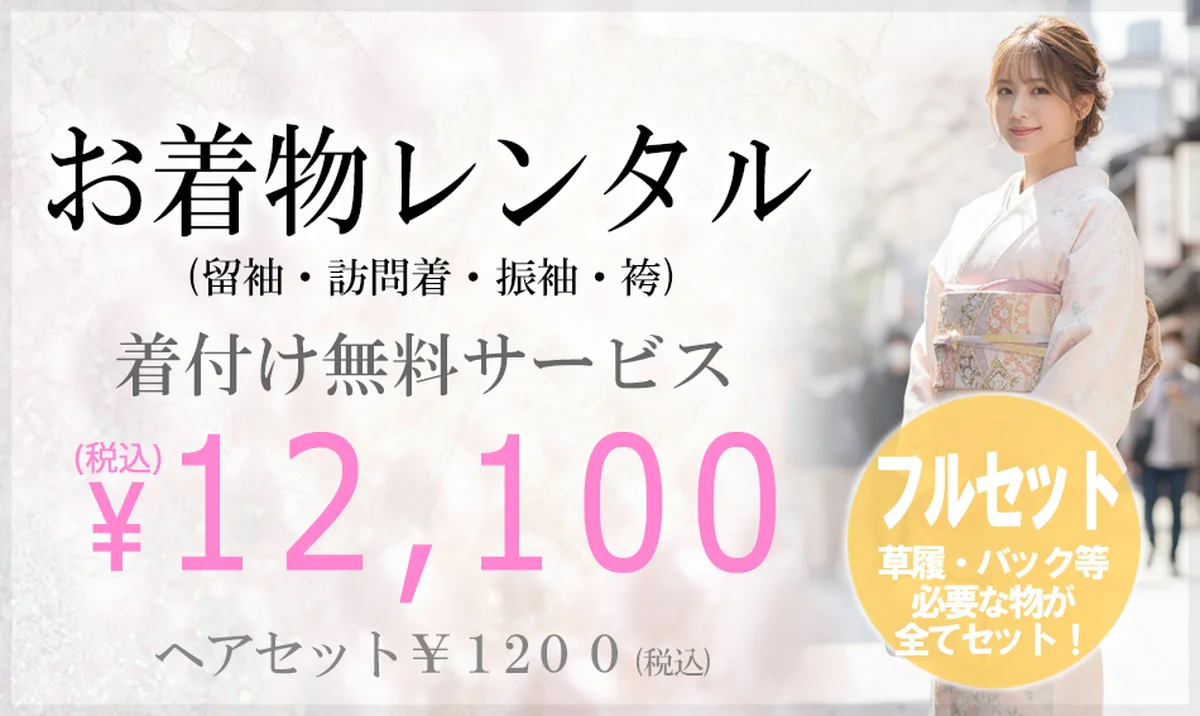 お着物レンタル 着付け無料サービス 12,100円（税込）フルセット