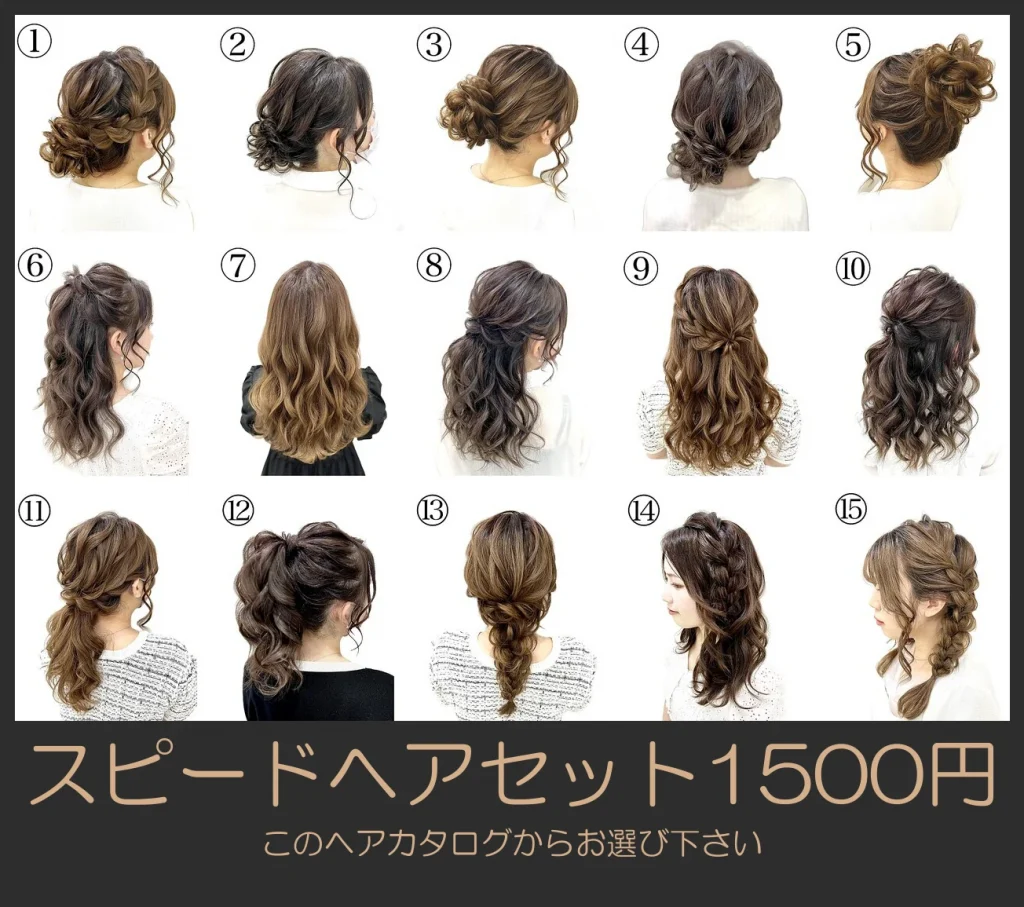 スピードヘアセット1500円のヘアカタログ15スタイル