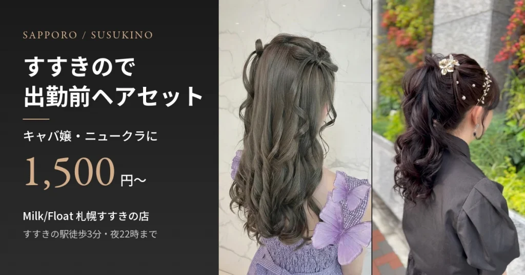 すすきので出勤前ヘアセット｜キャバ嬢・ニュークラに1,500円〜｜Milk/Float札幌すすきの店